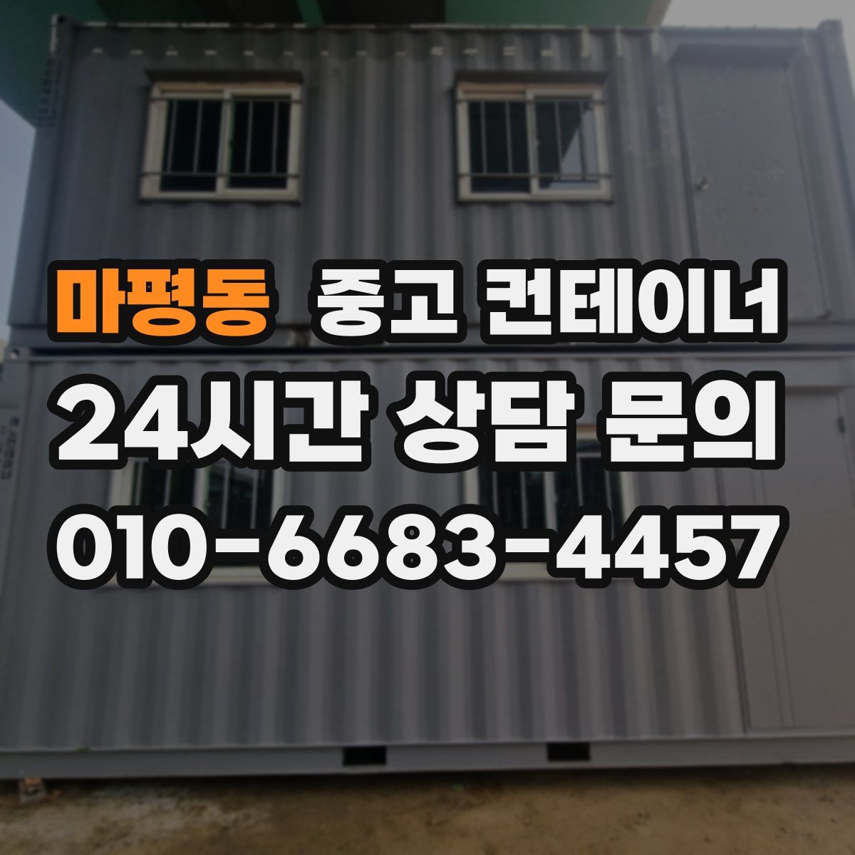 마평동 컨테이너 매입