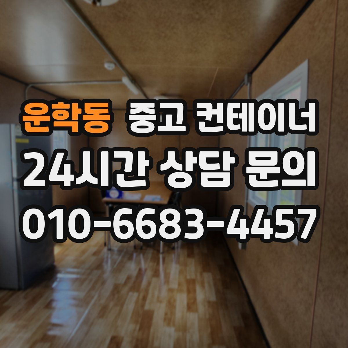 운학동 중고 컨테이너 매입 일정과 장비를 함께 조율하는 비결