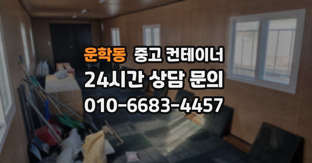 운학동 중고 컨테이너 매입