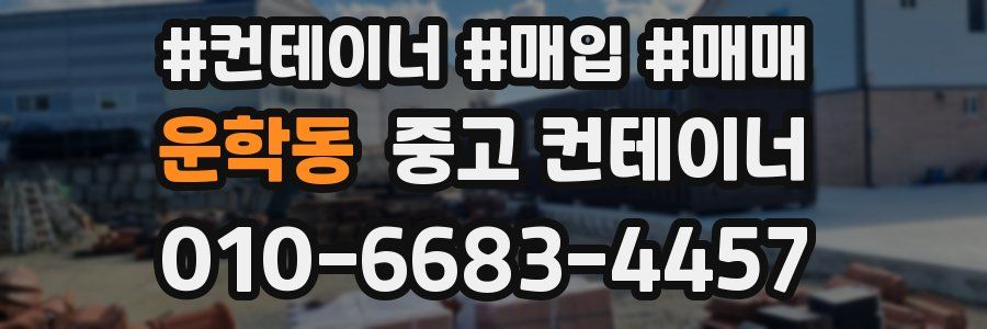 운학동 중고 컨테이너