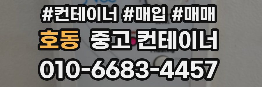 호동 중고 컨테이너