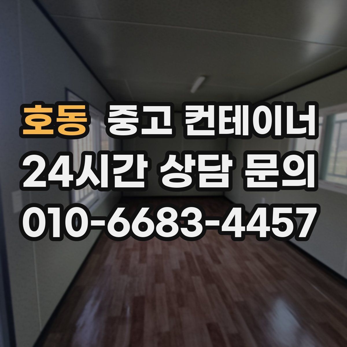 호동 컨테이너 매입