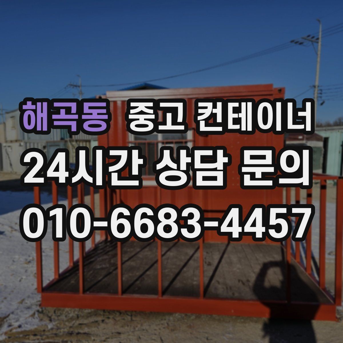 해곡동 중고 컨테이너 매입 진입로가 좁은 현장 작업 팁