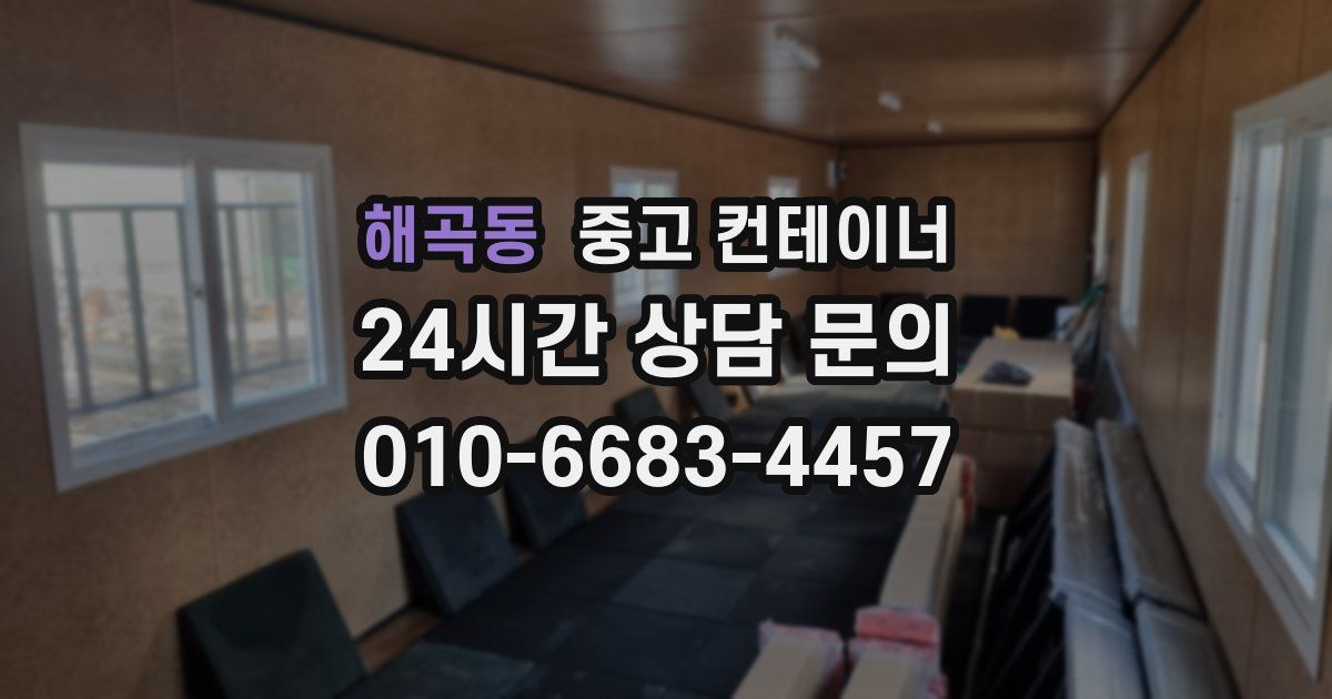 해곡동 중고 컨테이너 매입