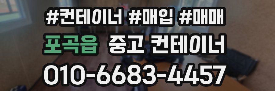 포곡읍 중고 컨테이너