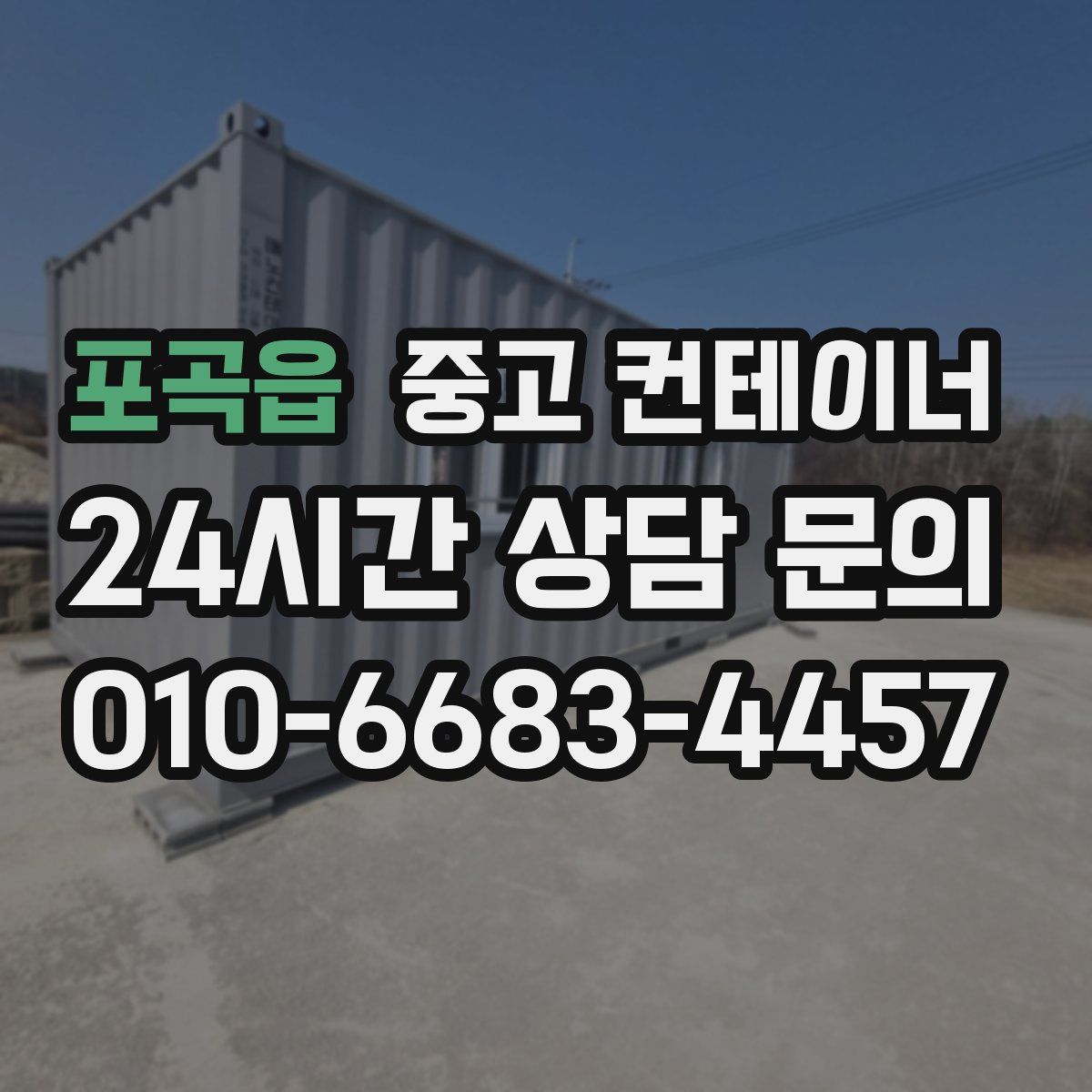 포곡읍 컨테이너 매입