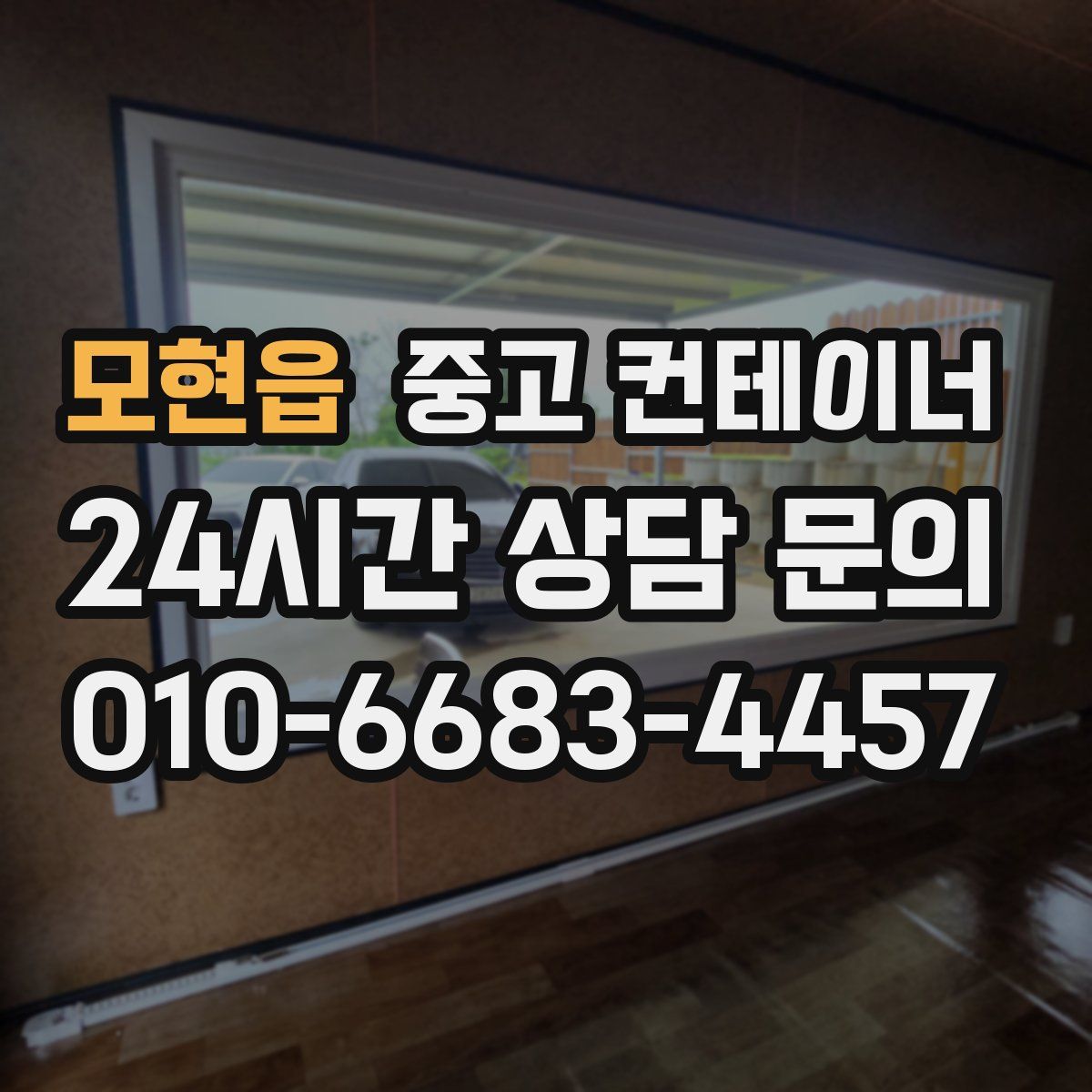 모현읍 컨테이너 매입