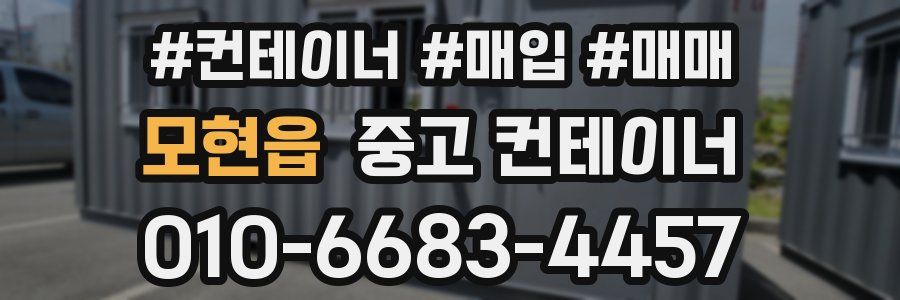모현읍 중고 컨테이너