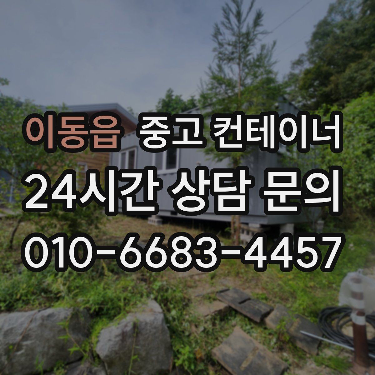 이동읍 중고 컨테이너 매입 창고형 매장 앞 남는 동 정리로 공간 확보하기