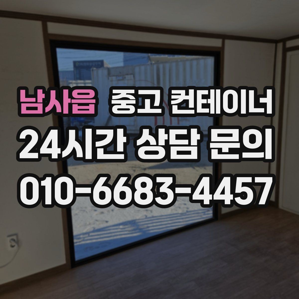 남사읍 중고 컨테이너 매입 비와 눈이 오기 전 반출 일정을 잡는 이유