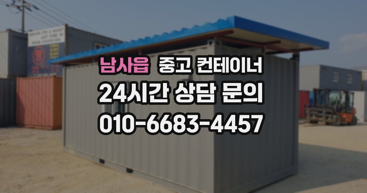 남사읍 중고 컨테이너 매입