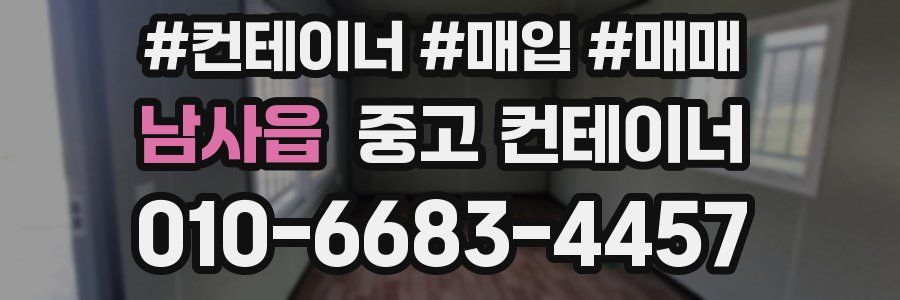 남사읍 중고 컨테이너