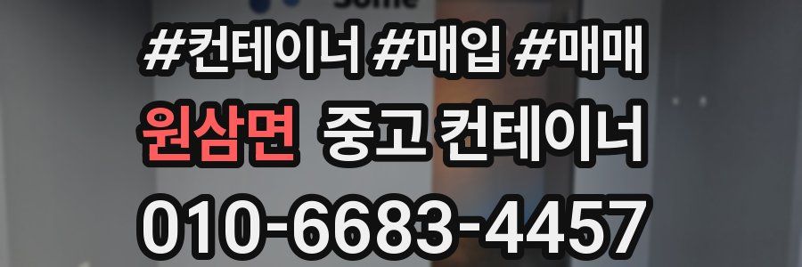 원삼면 중고 컨테이너