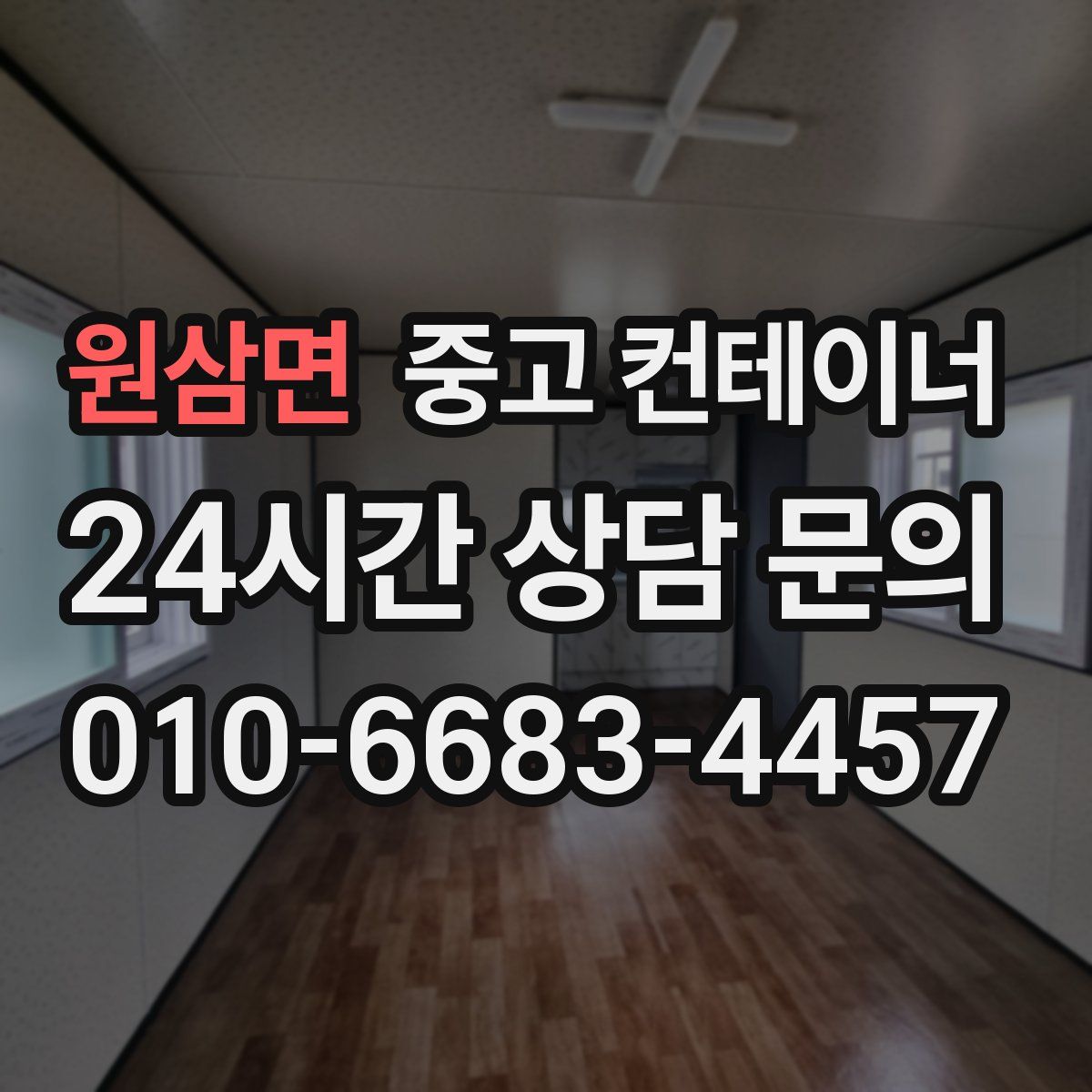 원삼면 컨테이너 매입