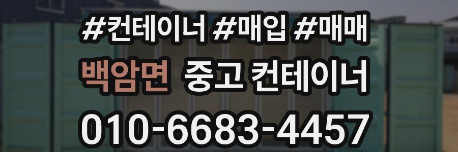 백암면 중고 컨테이너