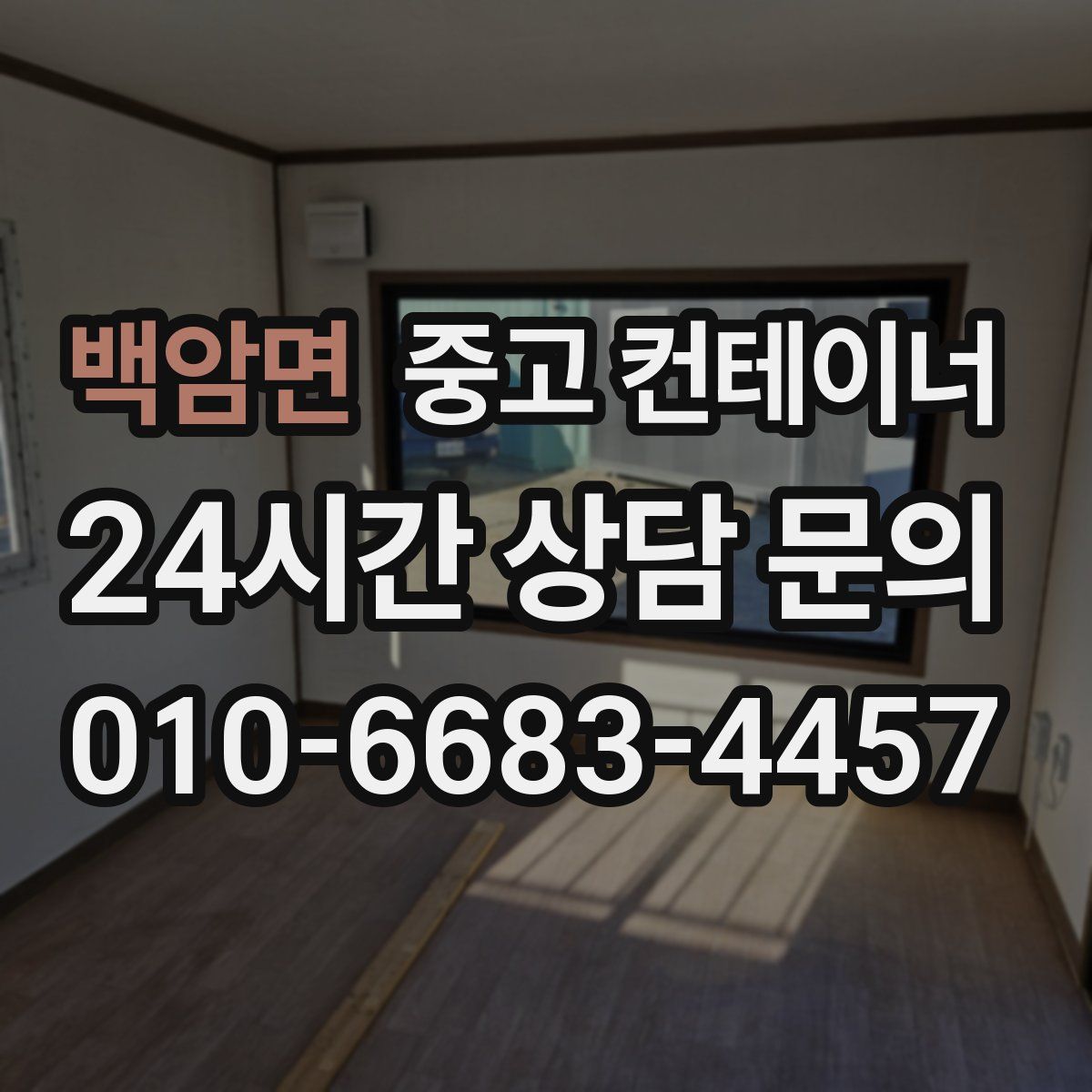 백암면 컨테이너 매입