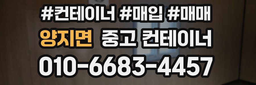 양지면 중고 컨테이너