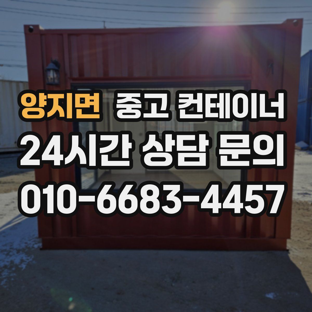 양지면 컨테이너 매입