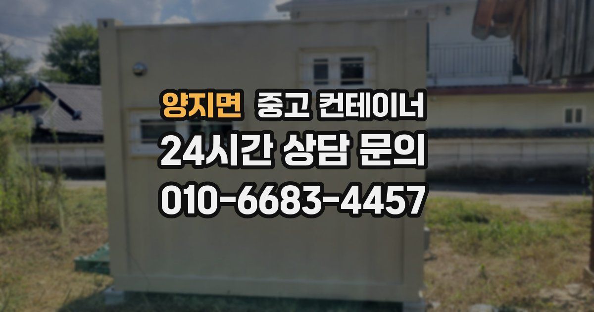 양지면 중고 컨테이너 매입