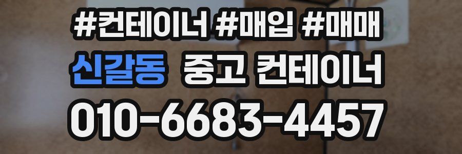 신갈동 중고 컨테이너