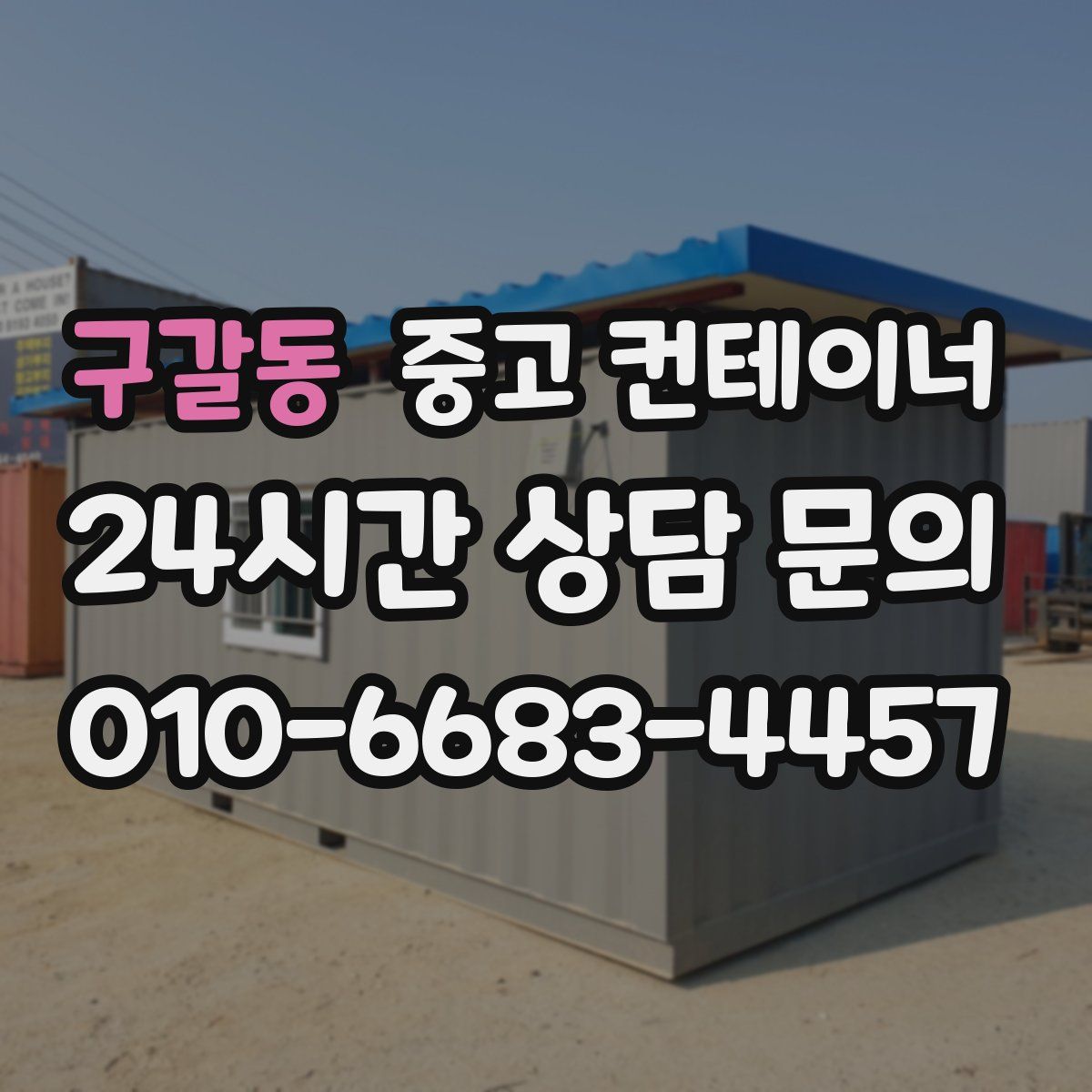 구갈동 컨테이너 매입