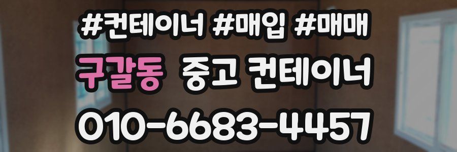 구갈동 중고 컨테이너