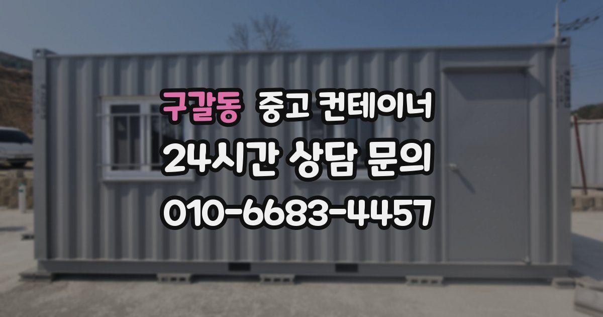 구갈동 중고 컨테이너 매입