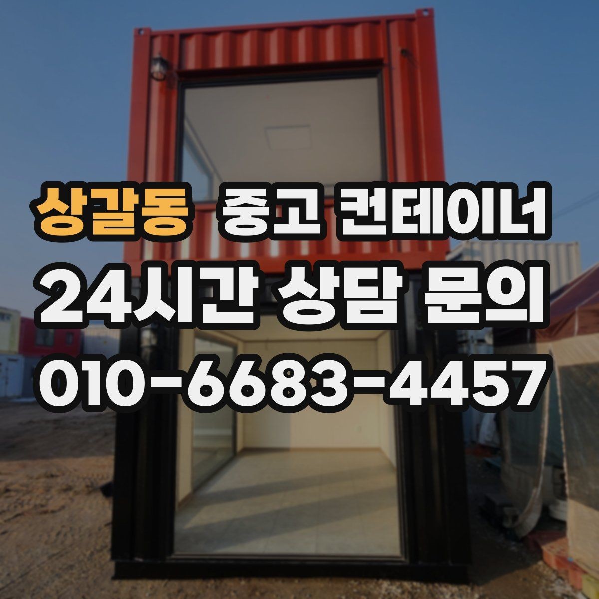 상갈동 중고 컨테이너 매입 교체와 동시에 진행하는 현장 정리