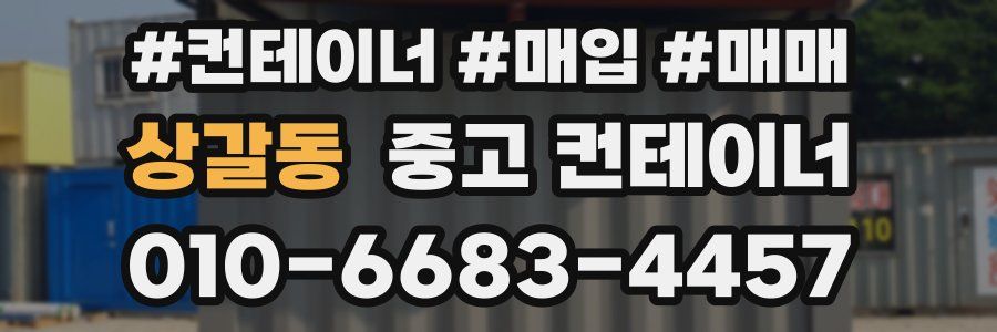 상갈동 중고 컨테이너
