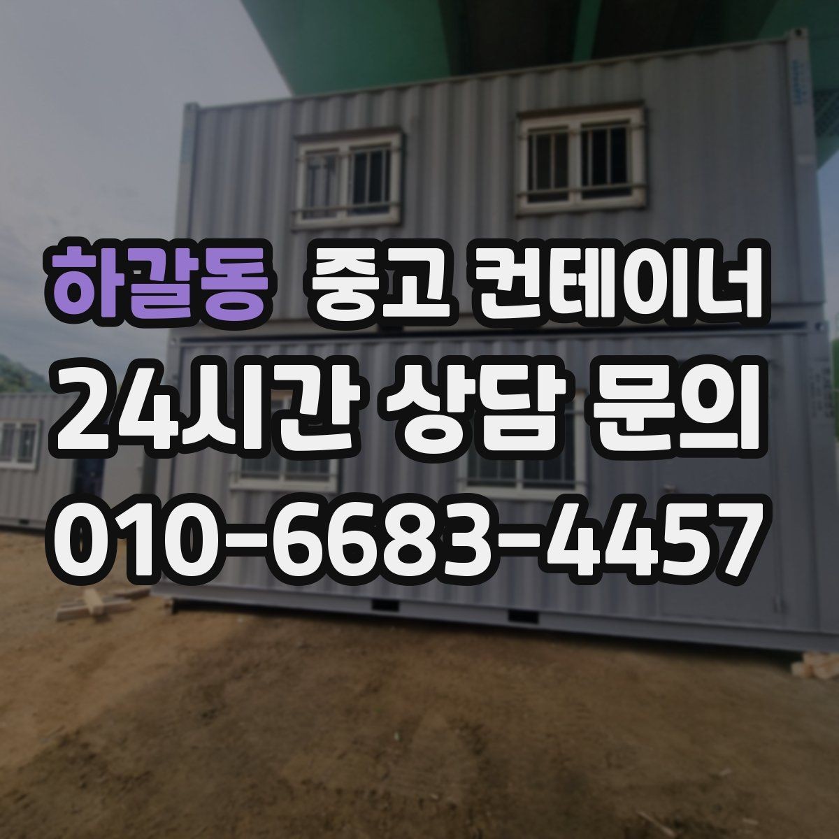 하갈동 중고 컨테이너 매입 현장 민원 전에 미리 정리하는 방법