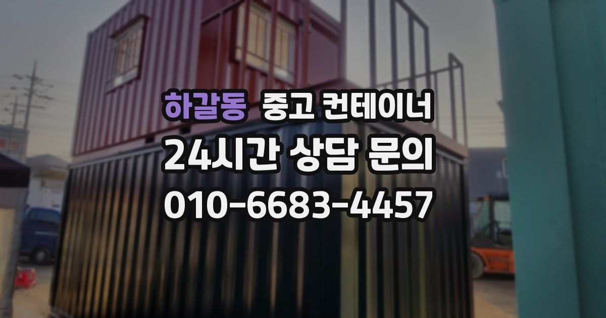 하갈동 중고 컨테이너 매입