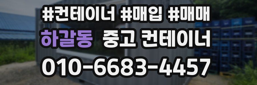 하갈동 중고 컨테이너