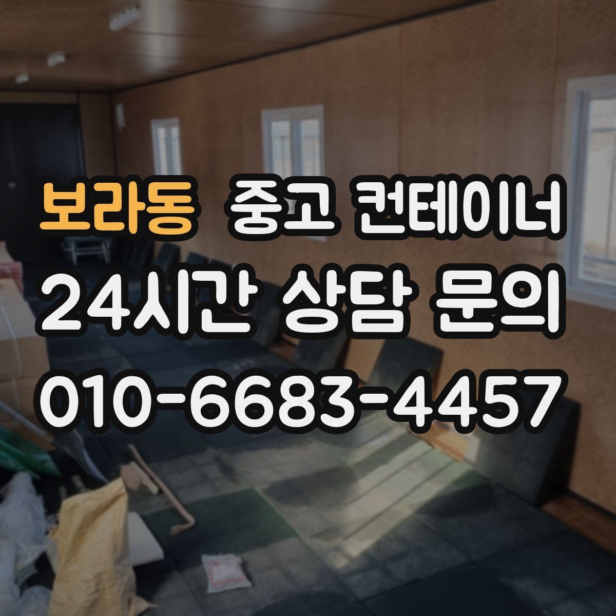 보라동 중고 컨테이너 매입 물류센터 앞 컨테이너 처리하기