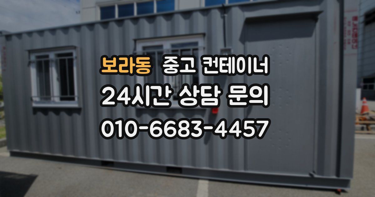 보라동 중고 컨테이너 매입