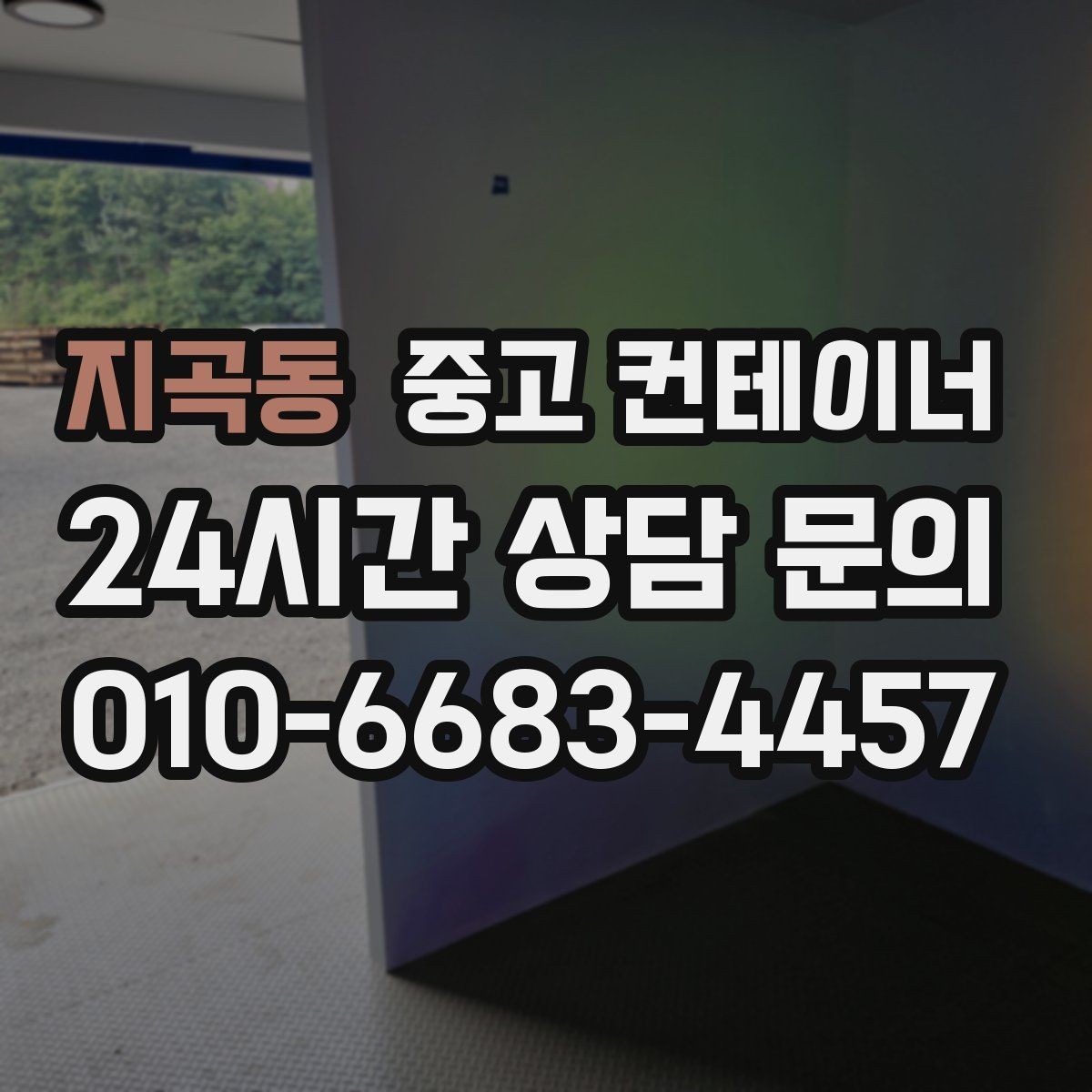 지곡동 중고 컨테이너 매입 매각비를 활용해 새 컨테이너 예산 줄이는 법