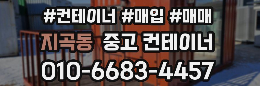 지곡동 중고 컨테이너