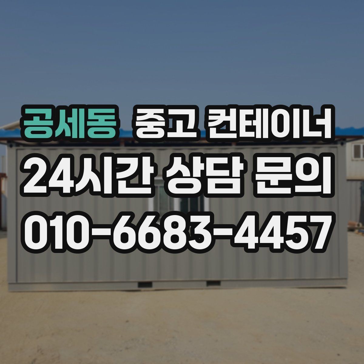 공세동 중고 컨테이너 매입 20피트 40피트 규격별 매각 전략