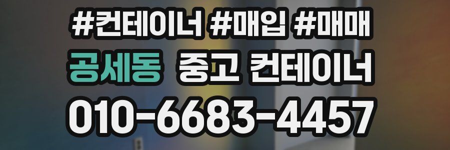 공세동 중고 컨테이너