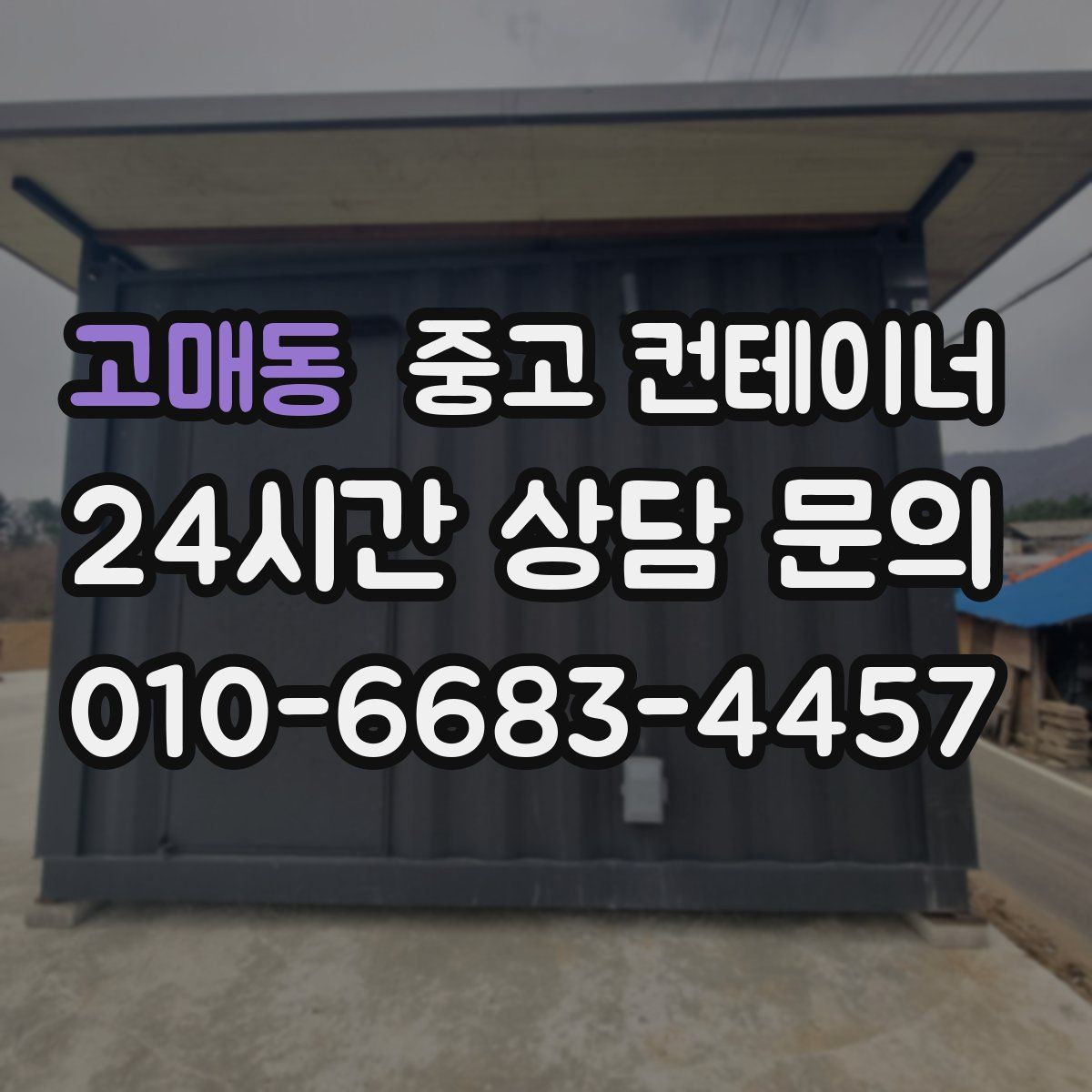 고매동 컨테이너 매입