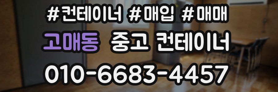 고매동 중고 컨테이너