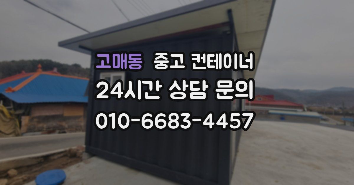 고매동 중고 컨테이너 매입