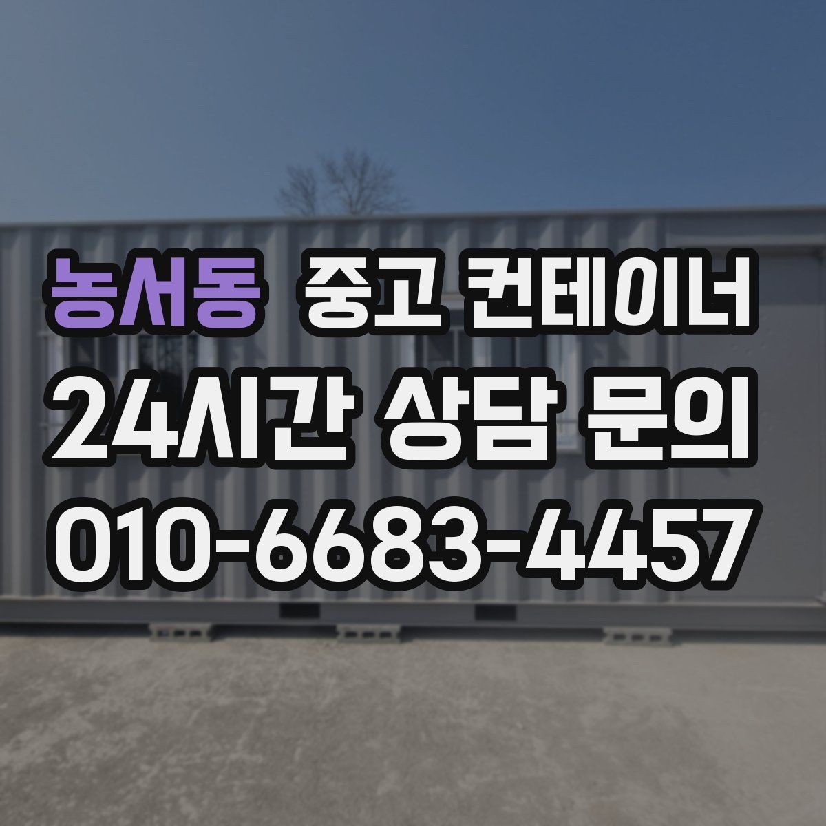 농서동 중고 컨테이너 매입 공사현장 소장님이 자주 찾는 서비스