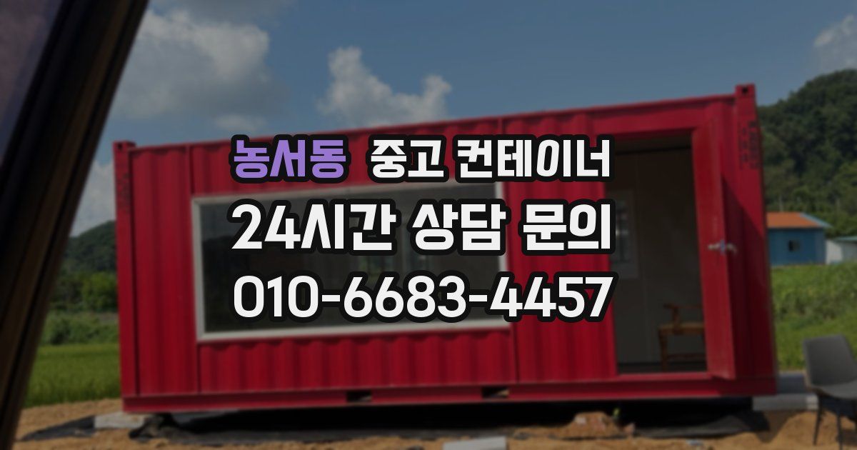 농서동 중고 컨테이너 매입