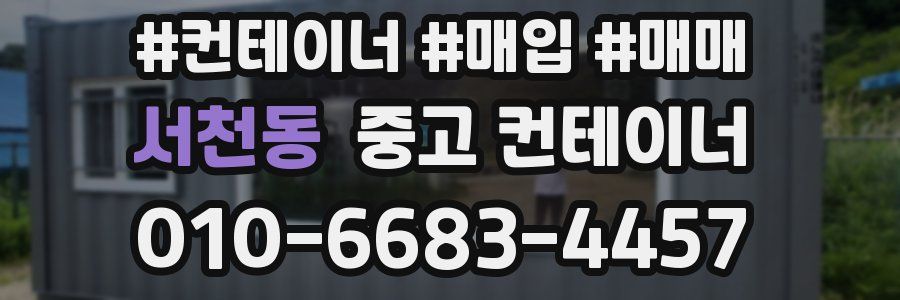 서천동 중고 컨테이너