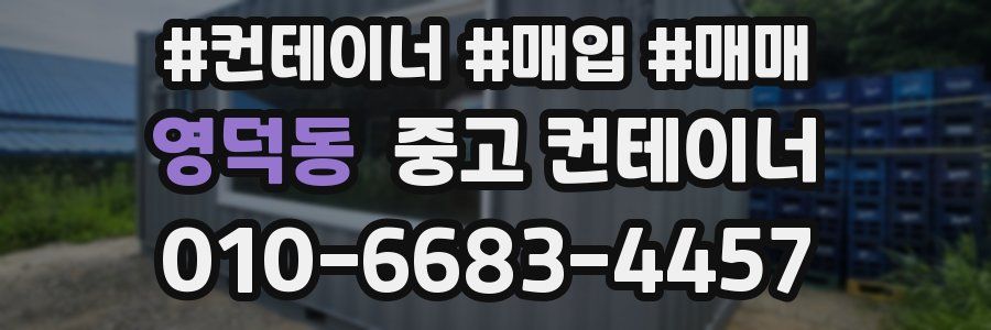 영덕동 중고 컨테이너