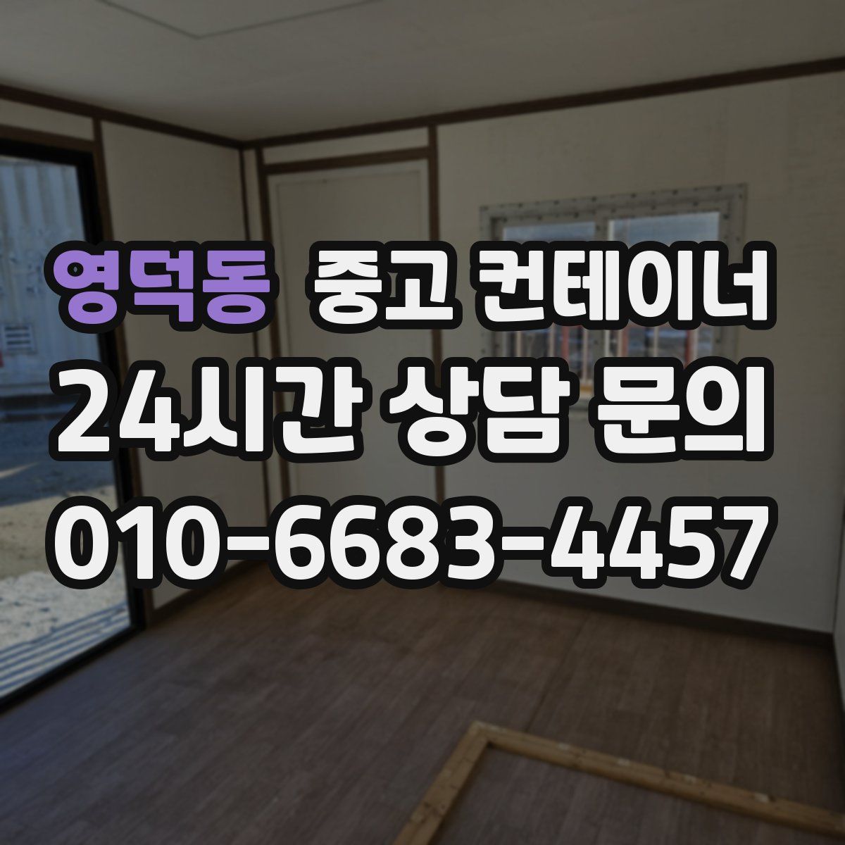 영덕동 컨테이너 매입