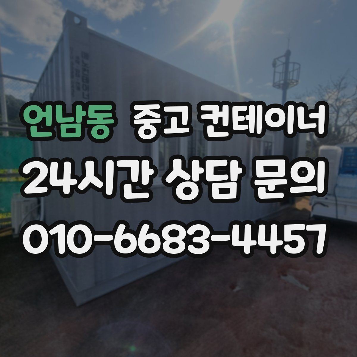 언남동 중고 컨테이너 매입 매각 전 사진 촬영 잘하는 방법