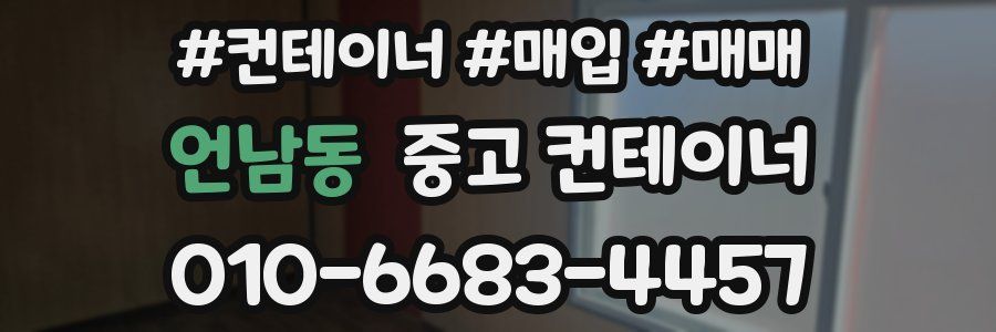 언남동 중고 컨테이너