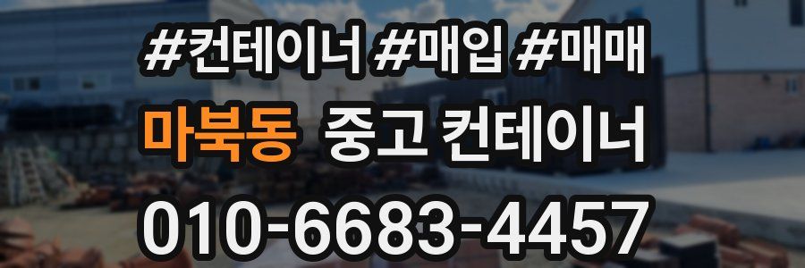 마북동 중고 컨테이너