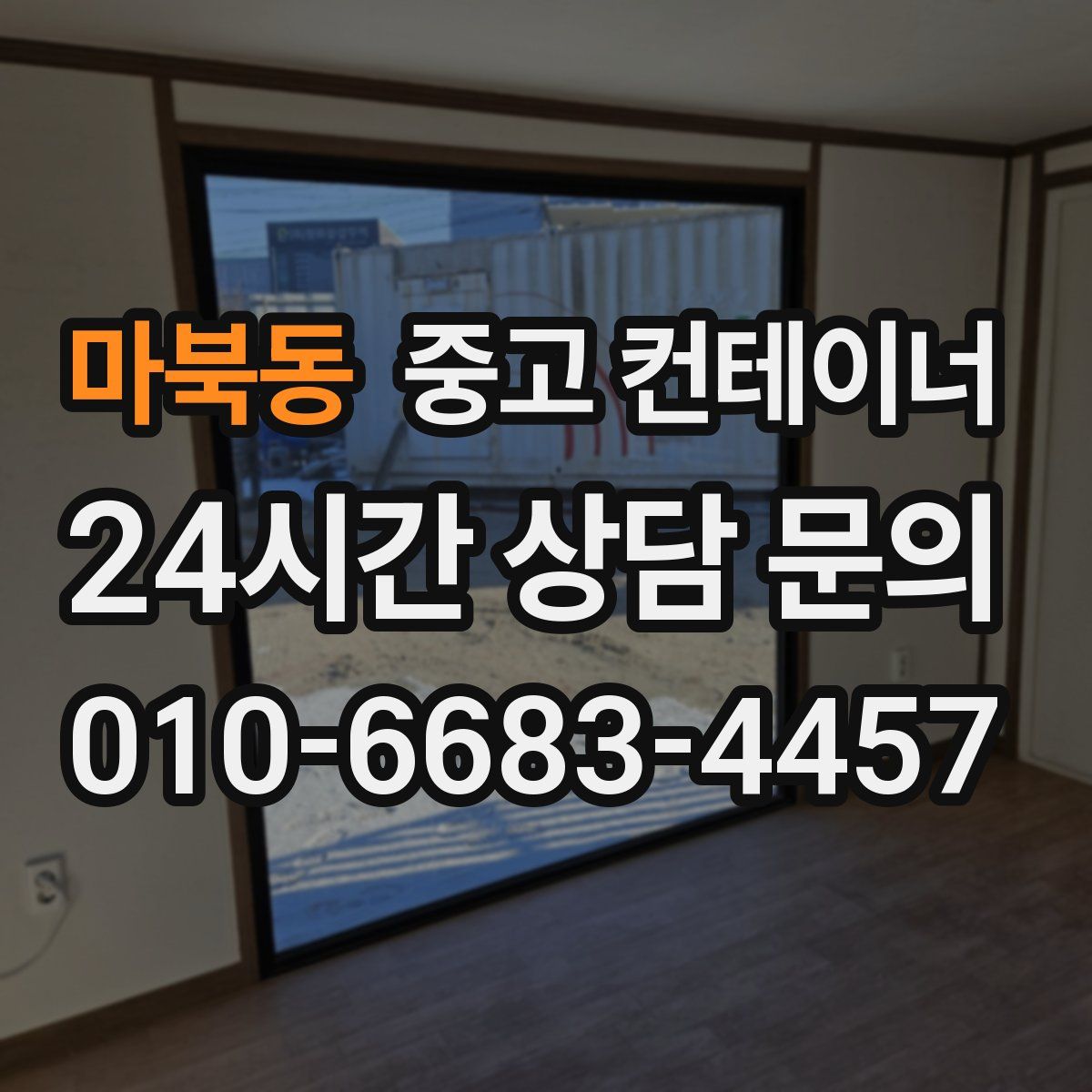 마북동 컨테이너 매입